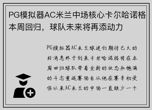 PG模拟器AC米兰中场核心卡尔哈诺格本周回归，球队未来将再添动力