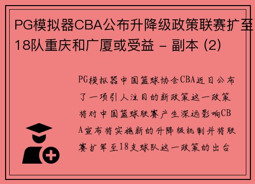 PG模拟器CBA公布升降级政策联赛扩至18队重庆和广厦或受益 - 副本 (2)