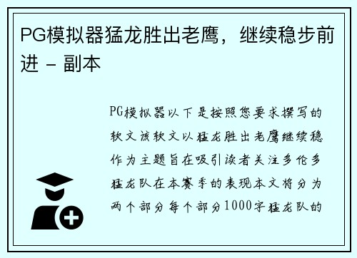 PG模拟器猛龙胜出老鹰，继续稳步前进 - 副本