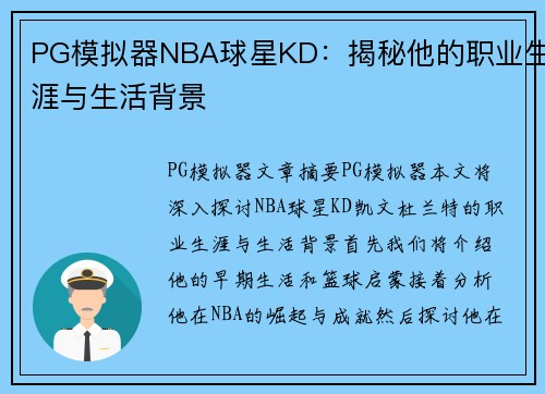 PG模拟器NBA球星KD：揭秘他的职业生涯与生活背景