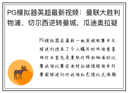 PG模拟器英超最新视频：曼联大胜利物浦、切尔西逆转曼城，瓜迪奥拉疑心大发！ - 副本