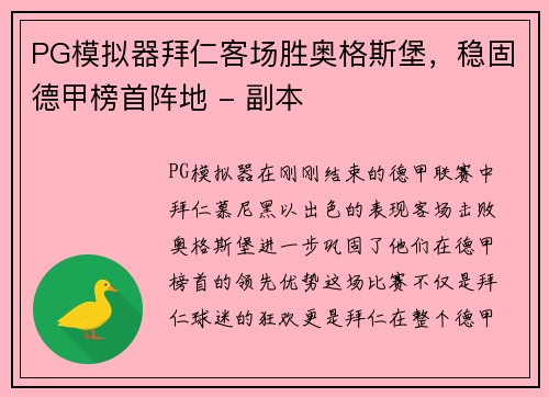 PG模拟器拜仁客场胜奥格斯堡，稳固德甲榜首阵地 - 副本