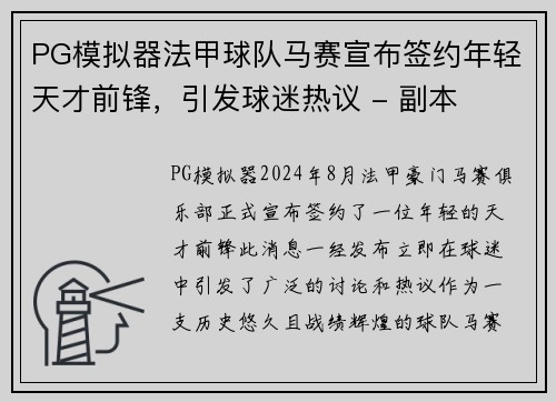 PG模拟器法甲球队马赛宣布签约年轻天才前锋，引发球迷热议 - 副本