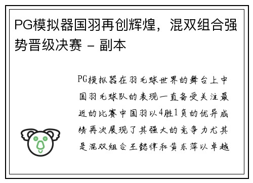 PG模拟器国羽再创辉煌，混双组合强势晋级决赛 - 副本