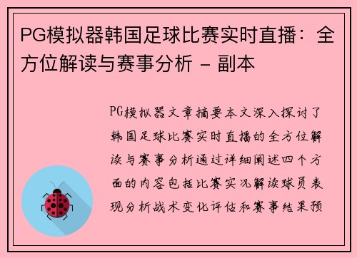 PG模拟器韩国足球比赛实时直播：全方位解读与赛事分析 - 副本