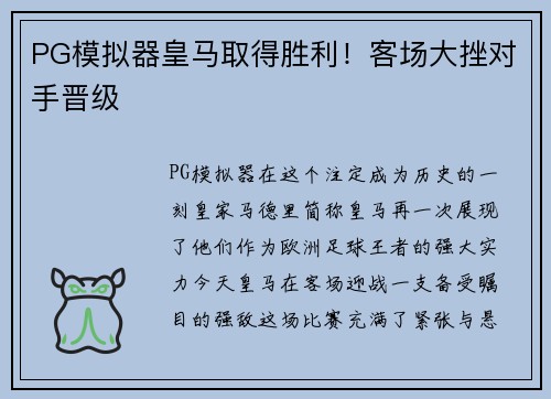 PG模拟器皇马取得胜利！客场大挫对手晋级