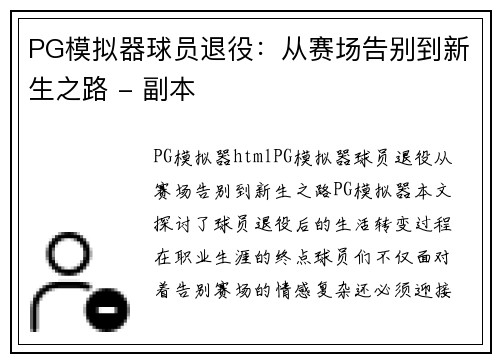 PG模拟器球员退役：从赛场告别到新生之路 - 副本