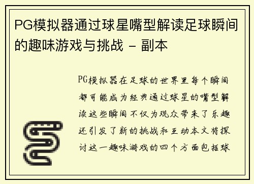 PG模拟器通过球星嘴型解读足球瞬间的趣味游戏与挑战 - 副本