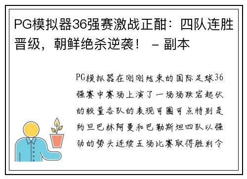 PG模拟器36强赛激战正酣：四队连胜晋级，朝鲜绝杀逆袭！ - 副本