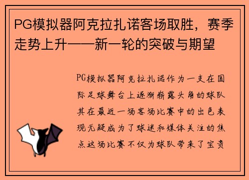 PG模拟器阿克拉扎诺客场取胜，赛季走势上升——新一轮的突破与期望