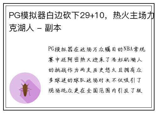 PG模拟器白边砍下29+10，热火主场力克湖人 - 副本