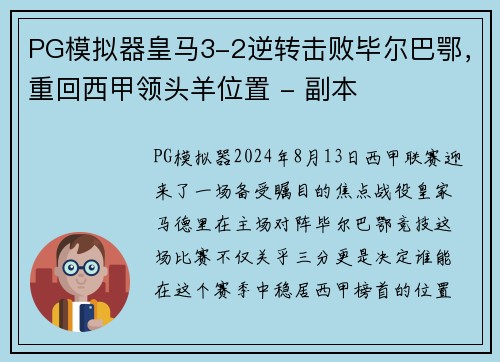 PG模拟器皇马3-2逆转击败毕尔巴鄂，重回西甲领头羊位置 - 副本