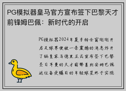PG模拟器皇马官方宣布签下巴黎天才前锋姆巴佩：新时代的开启