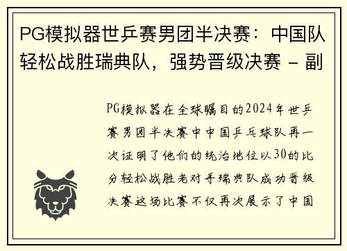 PG模拟器世乒赛男团半决赛：中国队轻松战胜瑞典队，强势晋级决赛 - 副本
