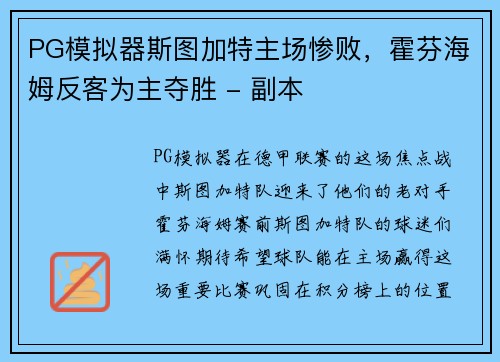 PG模拟器斯图加特主场惨败，霍芬海姆反客为主夺胜 - 副本