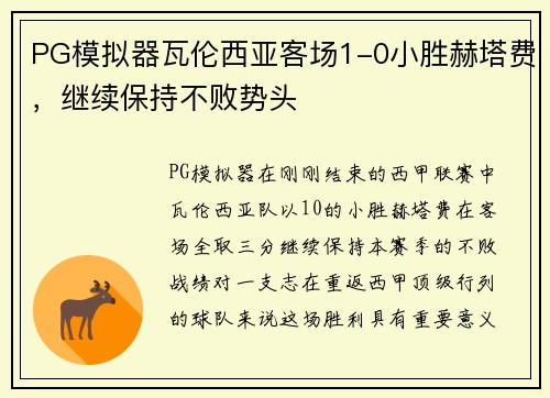 PG模拟器瓦伦西亚客场1-0小胜赫塔费，继续保持不败势头
