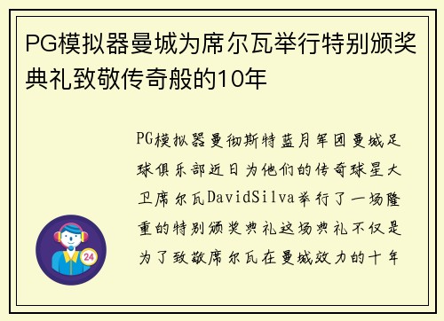 PG模拟器曼城为席尔瓦举行特别颁奖典礼致敬传奇般的10年