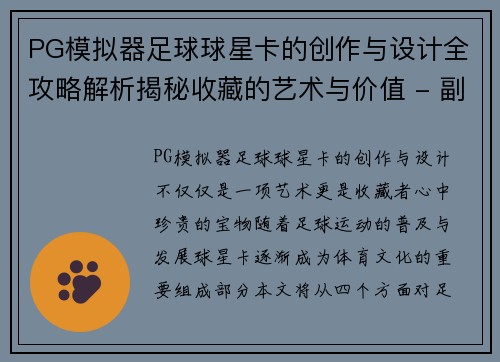 PG模拟器足球球星卡的创作与设计全攻略解析揭秘收藏的艺术与价值 - 副本
