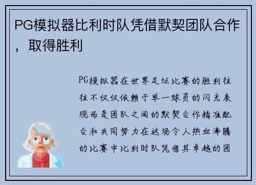 PG模拟器比利时队凭借默契团队合作，取得胜利