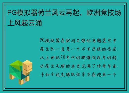 PG模拟器荷兰风云再起，欧洲竞技场上风起云涌
