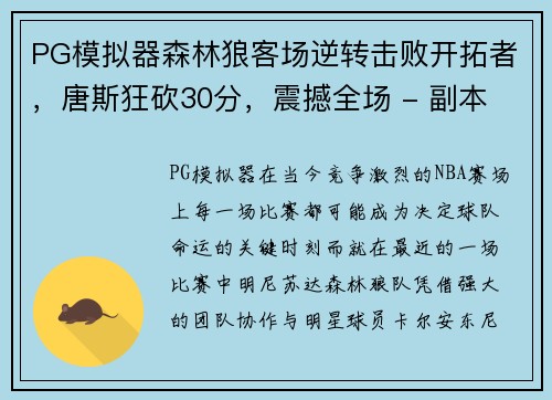 PG模拟器森林狼客场逆转击败开拓者，唐斯狂砍30分，震撼全场 - 副本