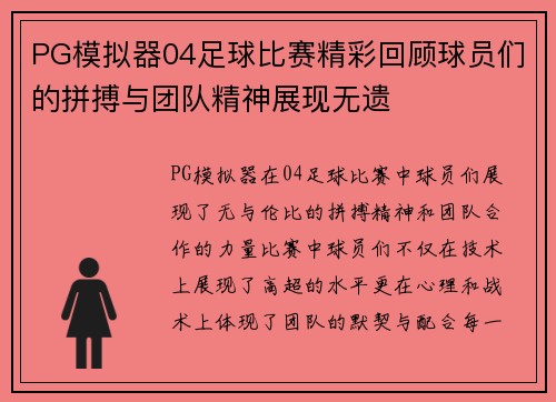 PG模拟器04足球比赛精彩回顾球员们的拼搏与团队精神展现无遗