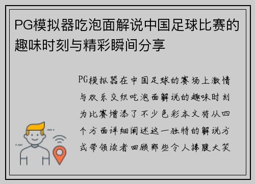 PG模拟器吃泡面解说中国足球比赛的趣味时刻与精彩瞬间分享