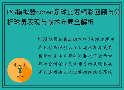 PG模拟器cored足球比赛精彩回顾与分析球员表现与战术布局全解析