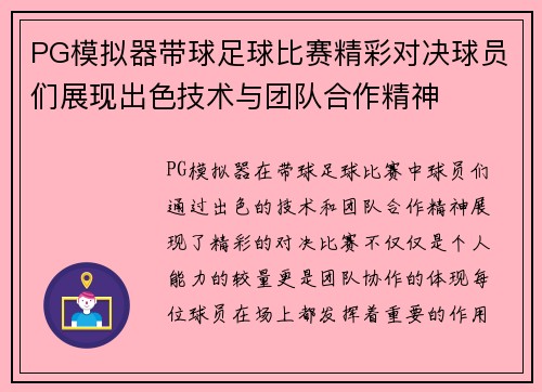 PG模拟器带球足球比赛精彩对决球员们展现出色技术与团队合作精神