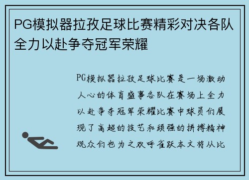PG模拟器拉孜足球比赛精彩对决各队全力以赴争夺冠军荣耀