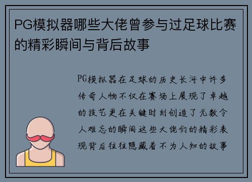 PG模拟器哪些大佬曾参与过足球比赛的精彩瞬间与背后故事