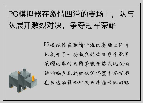 PG模拟器在激情四溢的赛场上，队与队展开激烈对决，争夺冠军荣耀