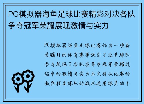 PG模拟器海鱼足球比赛精彩对决各队争夺冠军荣耀展现激情与实力