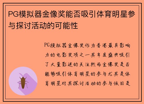 PG模拟器金像奖能否吸引体育明星参与探讨活动的可能性