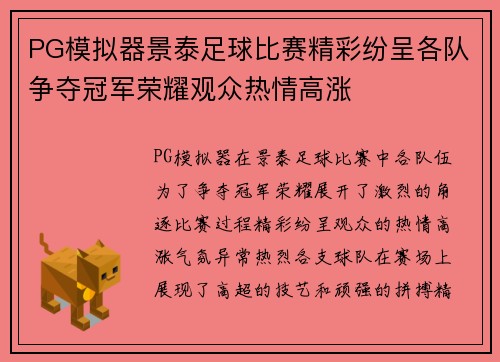 PG模拟器景泰足球比赛精彩纷呈各队争夺冠军荣耀观众热情高涨