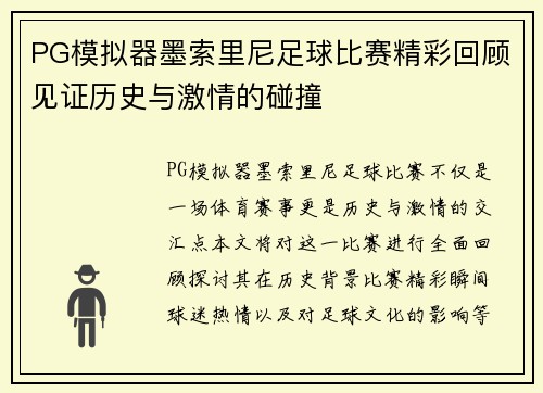 PG模拟器墨索里尼足球比赛精彩回顾见证历史与激情的碰撞