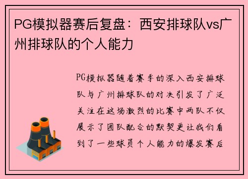 PG模拟器赛后复盘：西安排球队vs广州排球队的个人能力