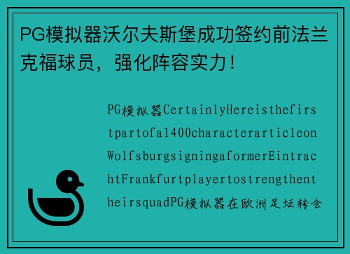 PG模拟器沃尔夫斯堡成功签约前法兰克福球员，强化阵容实力！
