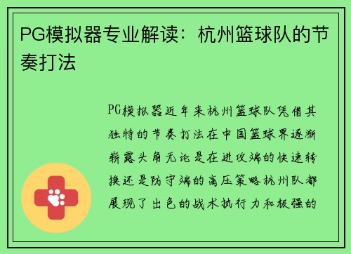 PG模拟器专业解读：杭州篮球队的节奏打法