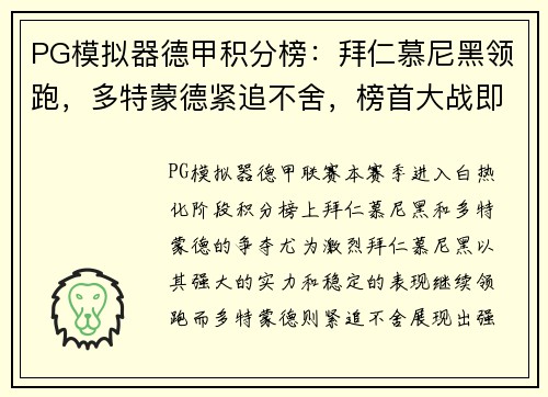 PG模拟器德甲积分榜：拜仁慕尼黑领跑，多特蒙德紧追不舍，榜首大战即将上演