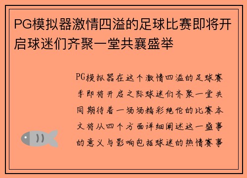 PG模拟器激情四溢的足球比赛即将开启球迷们齐聚一堂共襄盛举