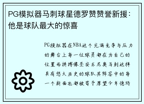 PG模拟器马刺球星德罗赞赞誉新援：他是球队最大的惊喜