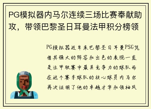 PG模拟器内马尔连续三场比赛奉献助攻，带领巴黎圣日耳曼法甲积分榜领跑