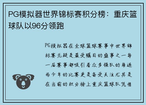 PG模拟器世界锦标赛积分榜：重庆篮球队以96分领跑