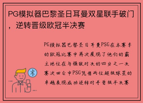 PG模拟器巴黎圣日耳曼双星联手破门，逆转晋级欧冠半决赛