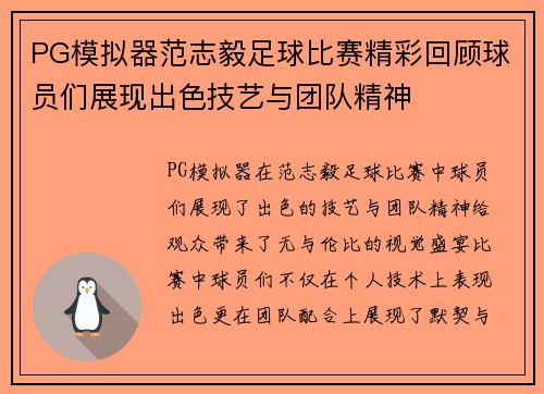 PG模拟器范志毅足球比赛精彩回顾球员们展现出色技艺与团队精神