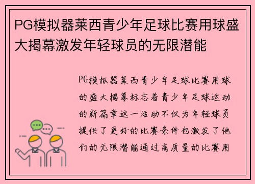 PG模拟器莱西青少年足球比赛用球盛大揭幕激发年轻球员的无限潜能