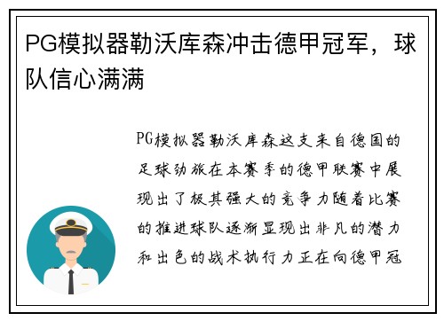 PG模拟器勒沃库森冲击德甲冠军，球队信心满满