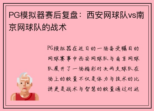 PG模拟器赛后复盘：西安网球队vs南京网球队的战术
