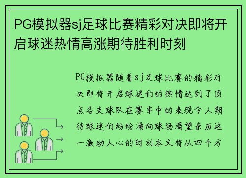 PG模拟器sj足球比赛精彩对决即将开启球迷热情高涨期待胜利时刻